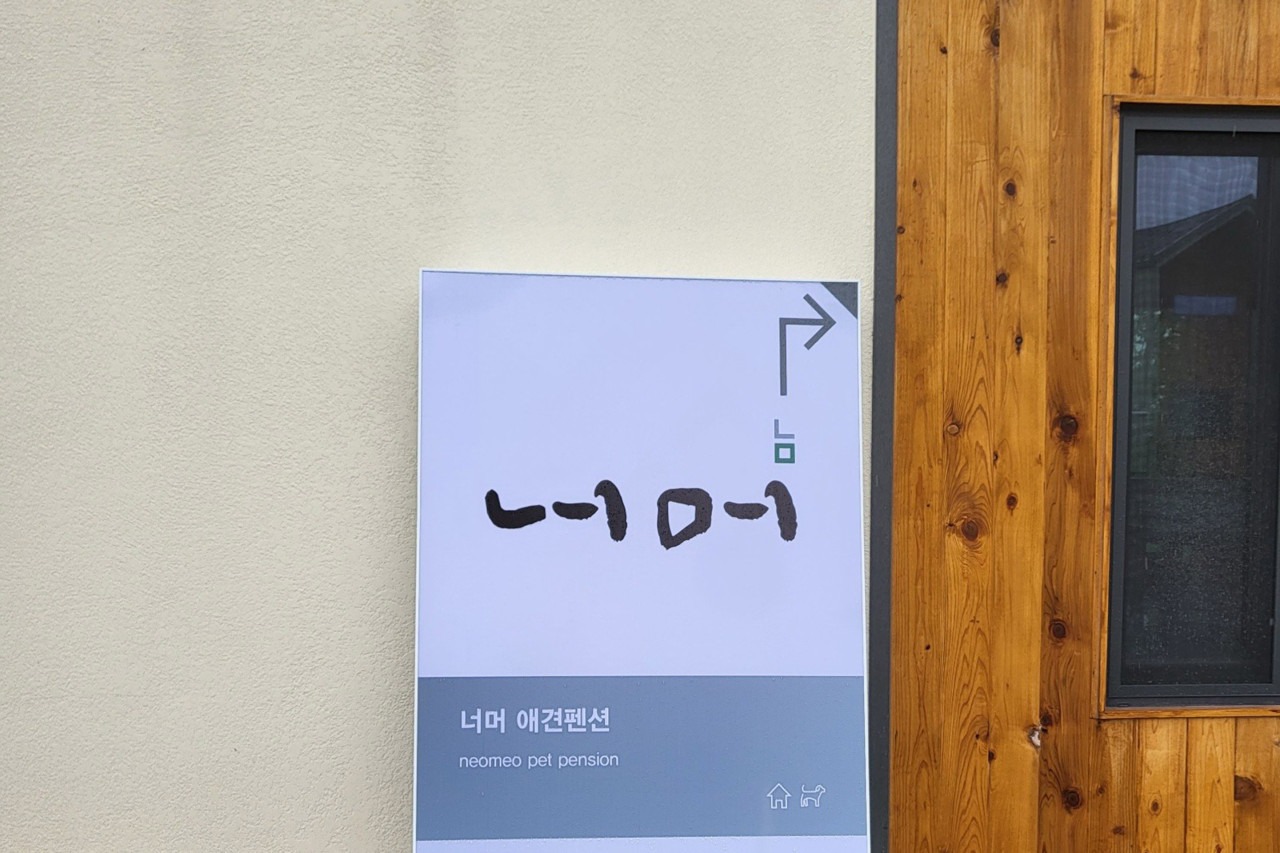 횡성 너머애견펜션
