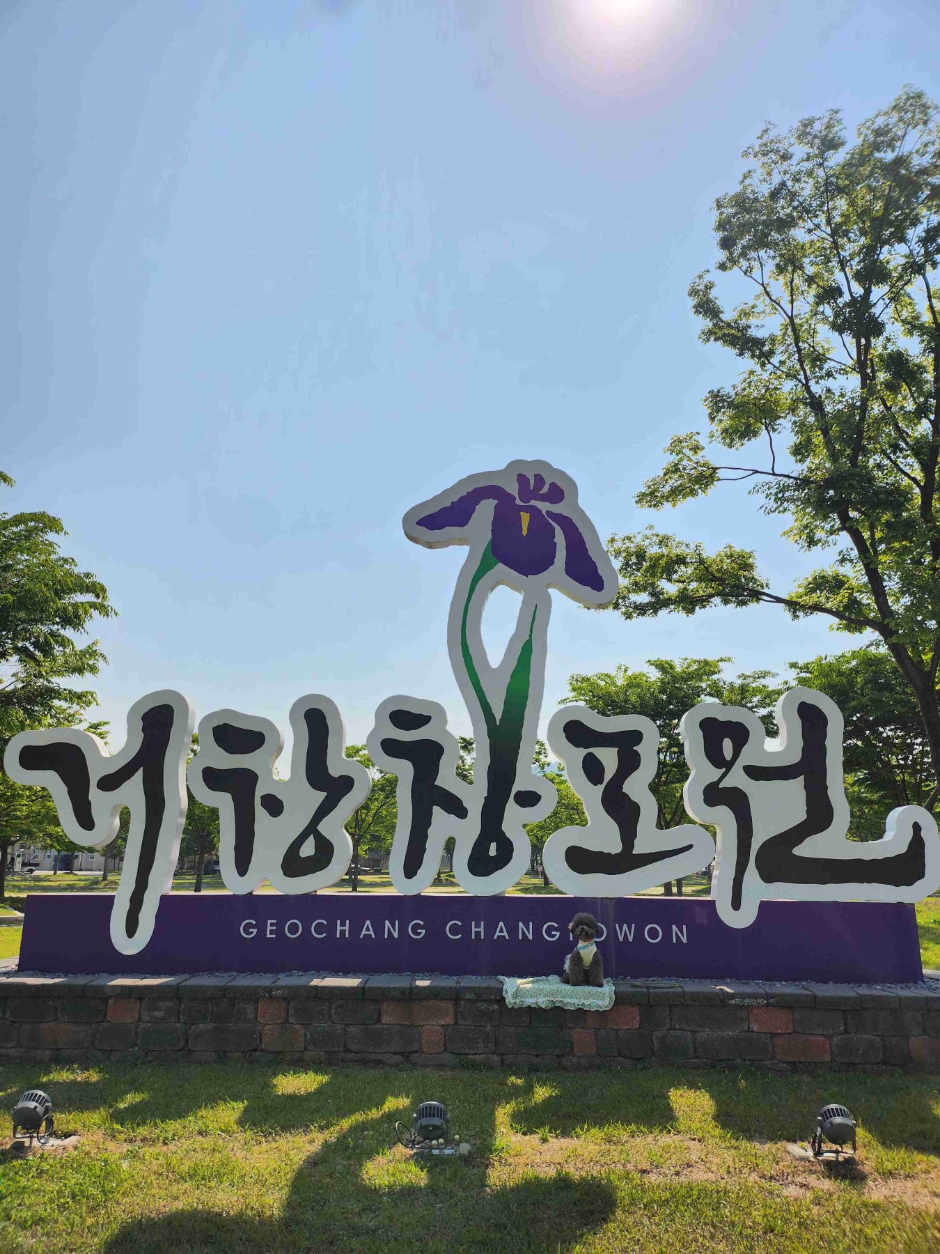 거창창포원