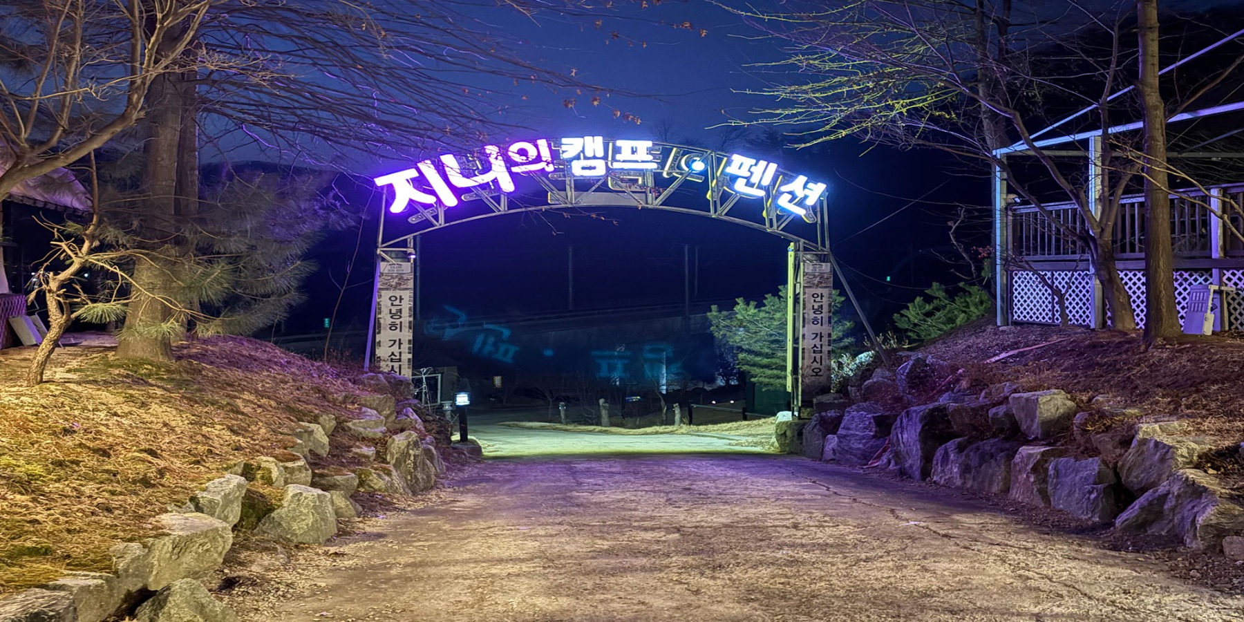 원주 지니의캠프펜션
