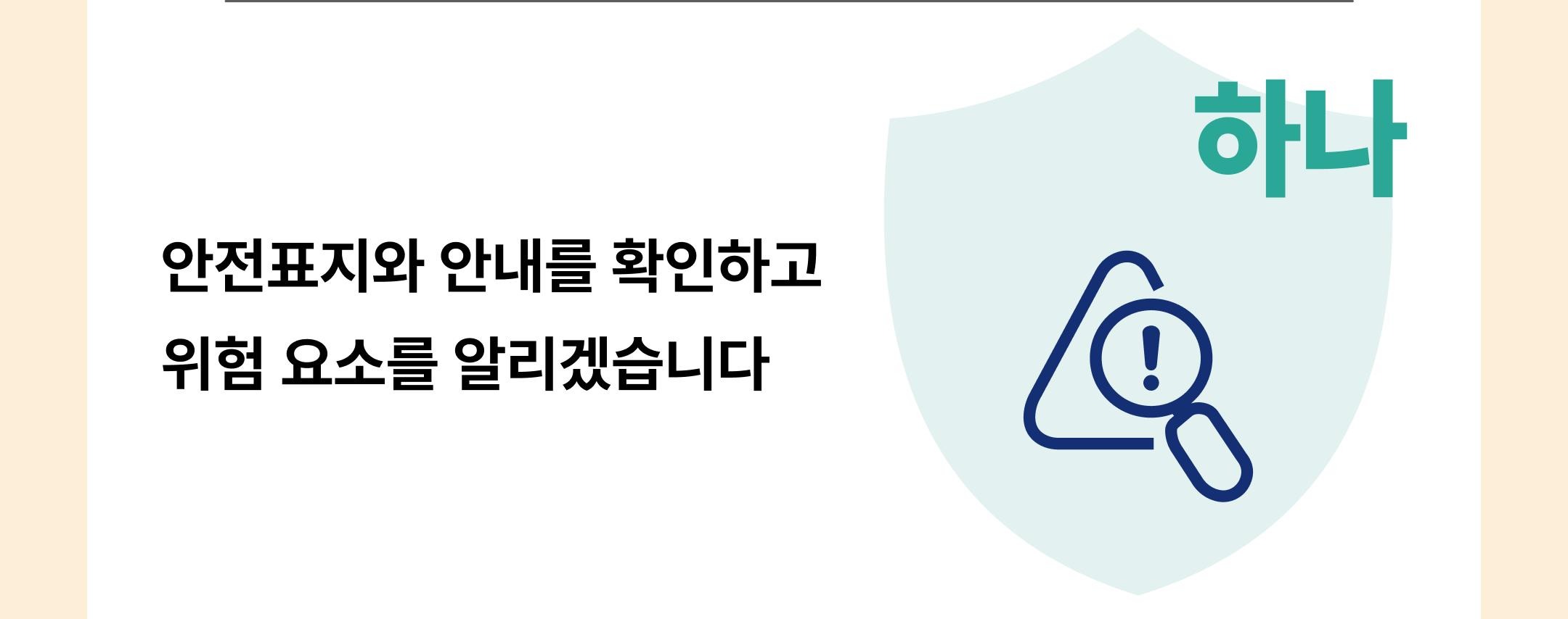 안전표지와 안내를 확인하고 위험 요소를 알리겠습니다