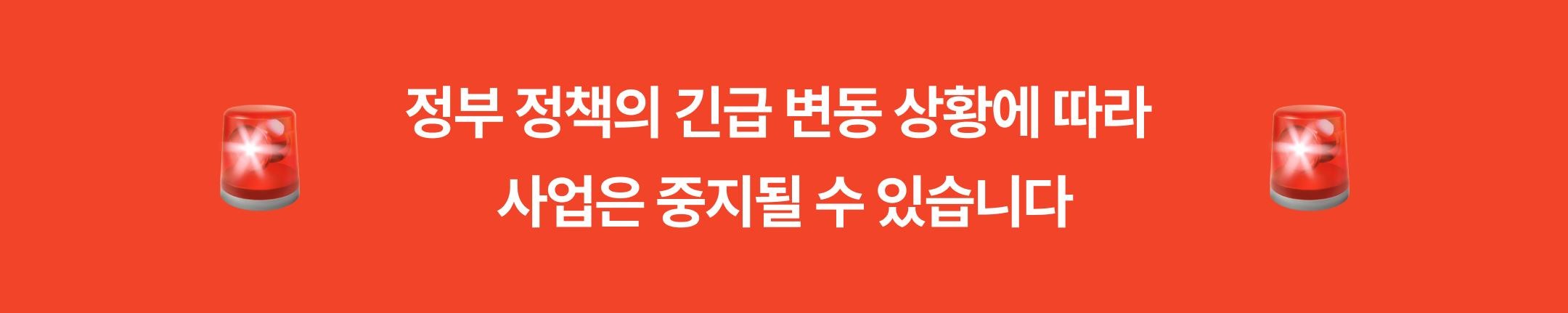 정부 정책 변동에 따른 사업 중지 안내