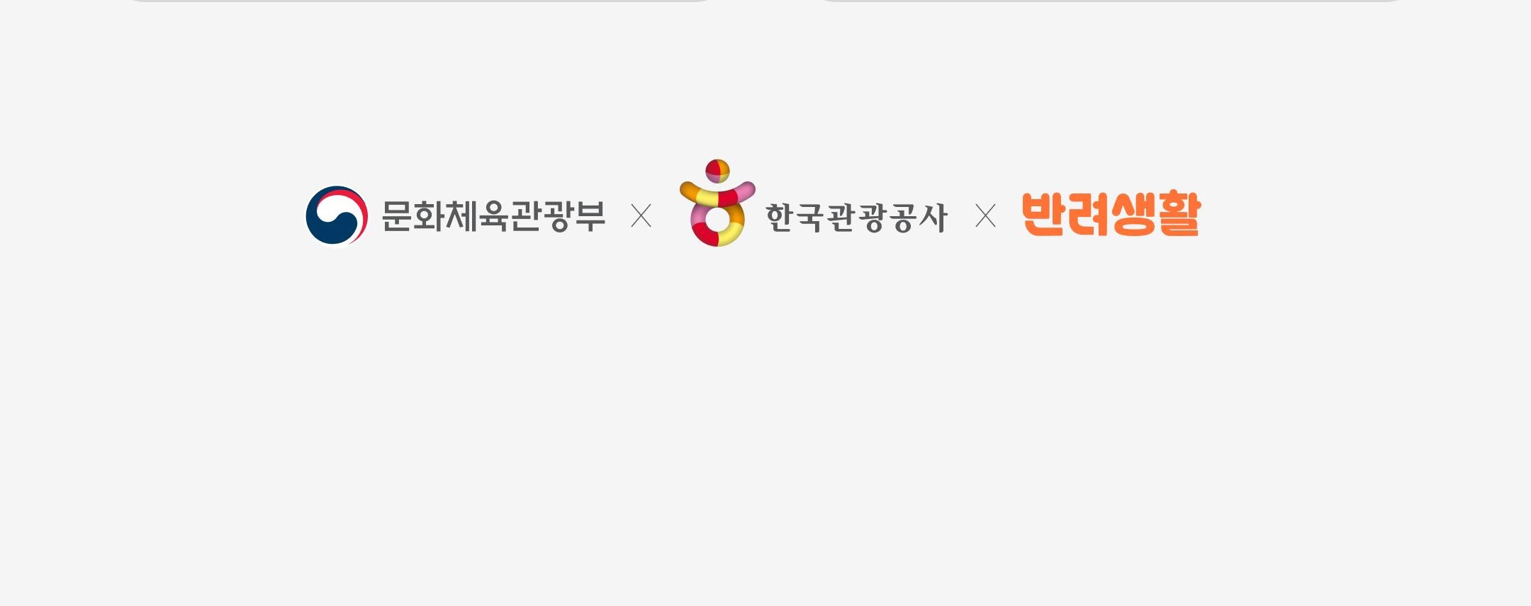 문화체육관광부, 한국관광공사, 반려생활
