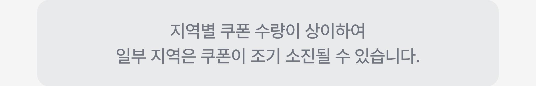 지역별 쿠폰 조기 소진 안내