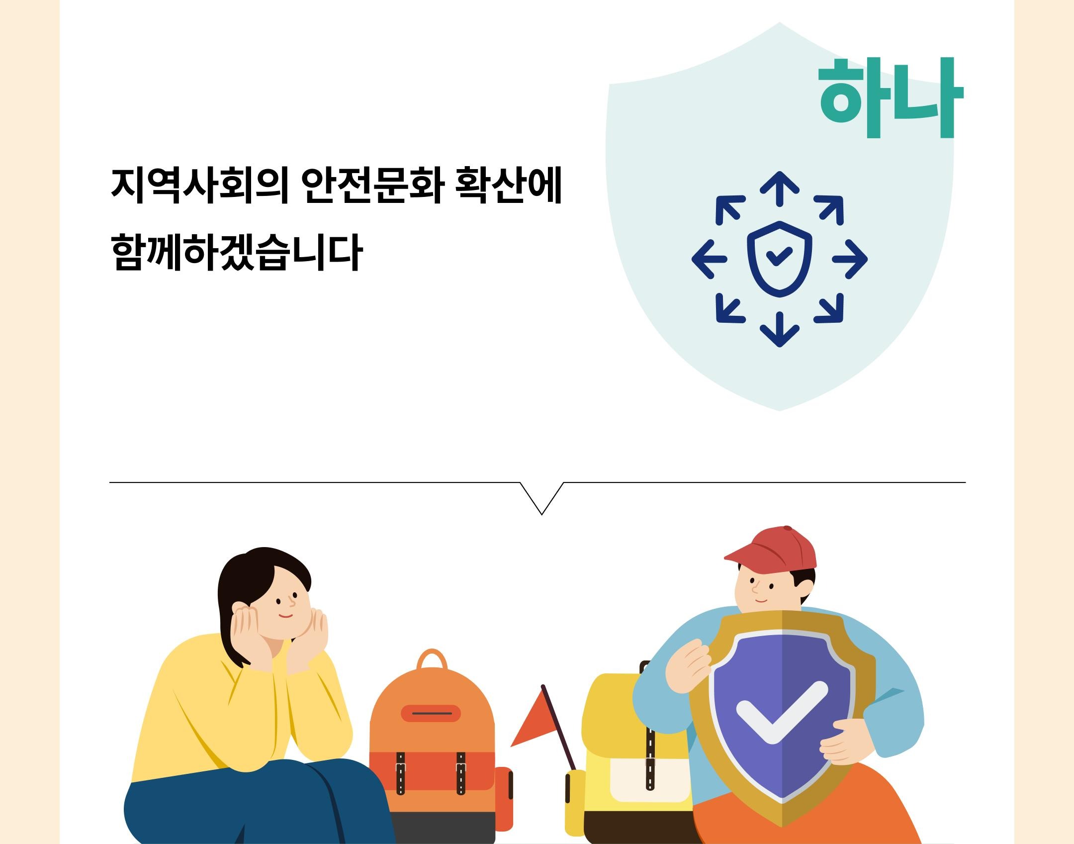 지역사회의 안전문화 확산에 함께하겠습니다