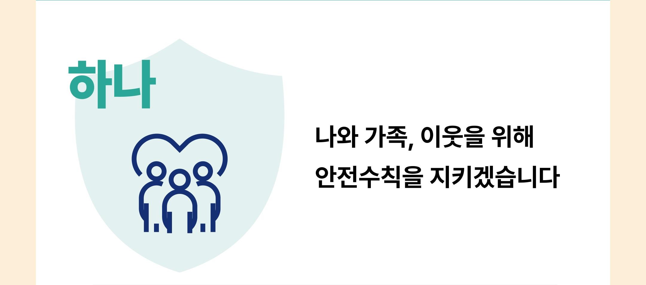 나와 가족, 이웃을 위해 안전수칙을 지키겠습니다