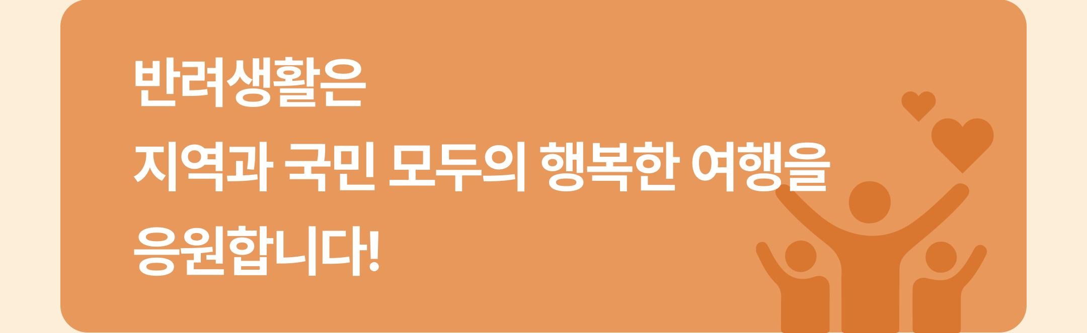 반려생활은 지역과 국민 모두의 행복한 여행을 응원합니다