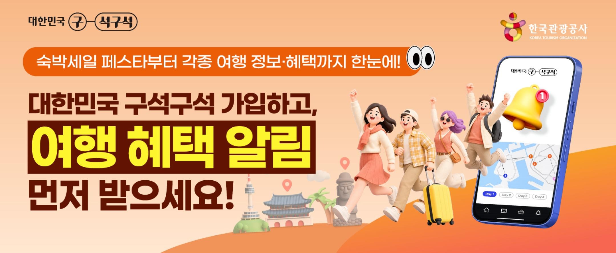 대한민국 구석구석 여행 혜택 알림