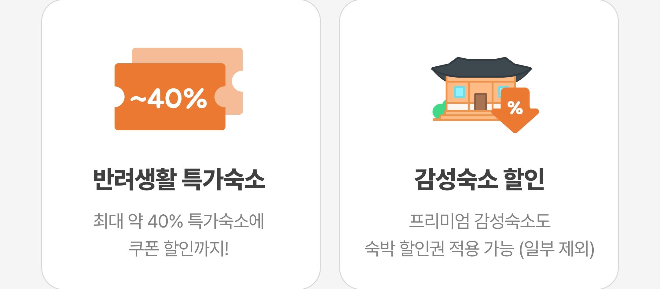 반려생활 특가숙소와 감성숙소 할인