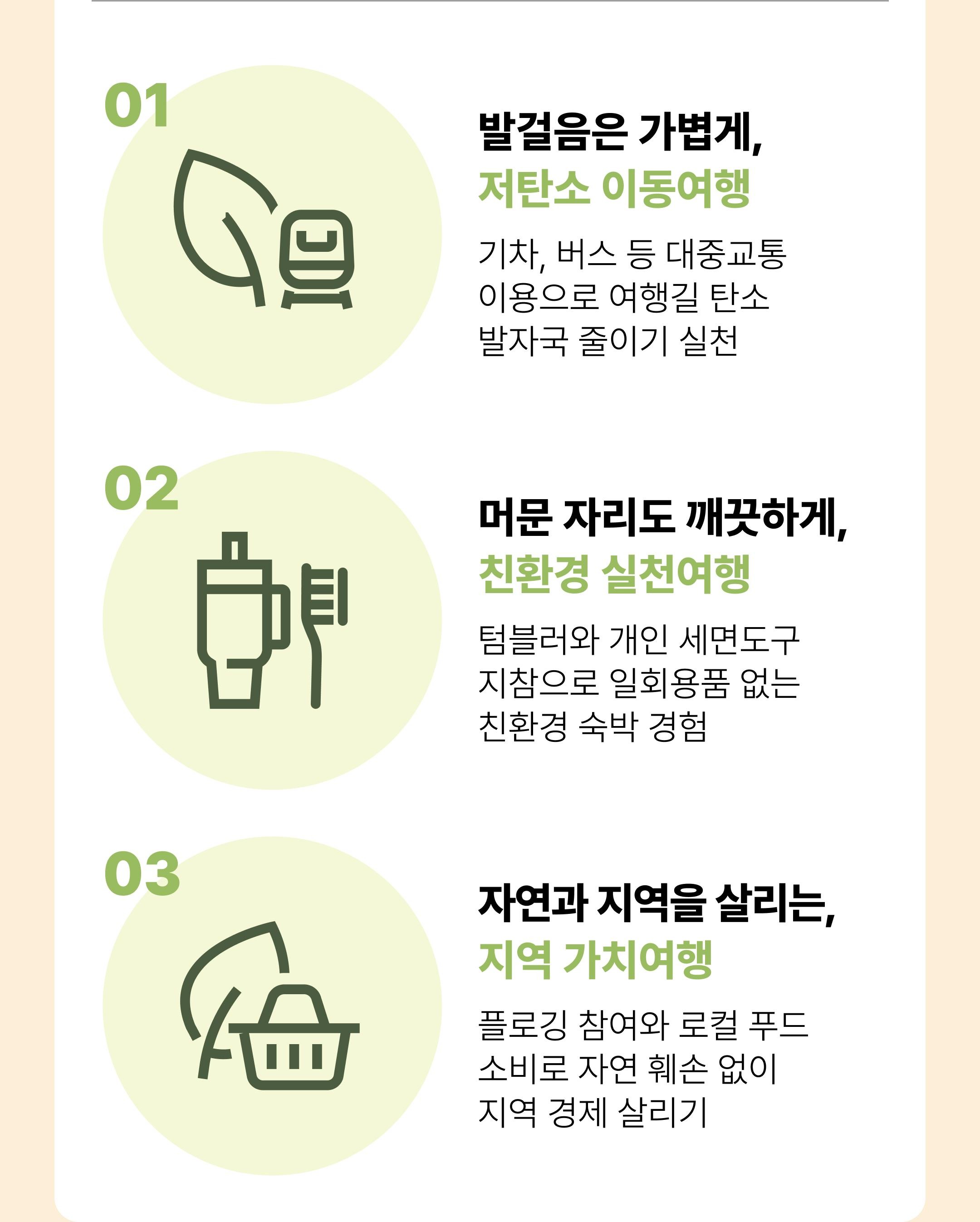 저탄소 이동여행, 친환경 실천여행, 지역 가치여행