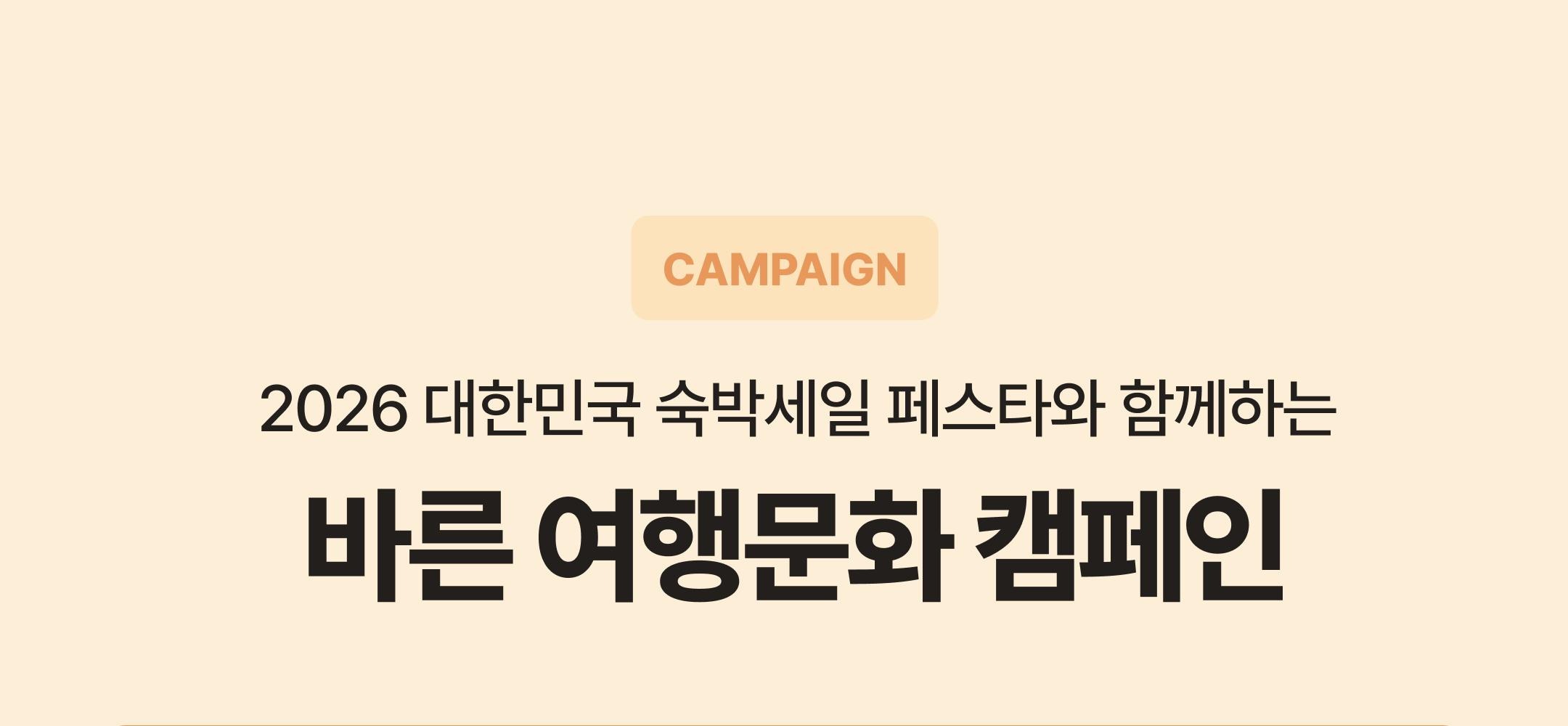 바른 여행문화 캠페인