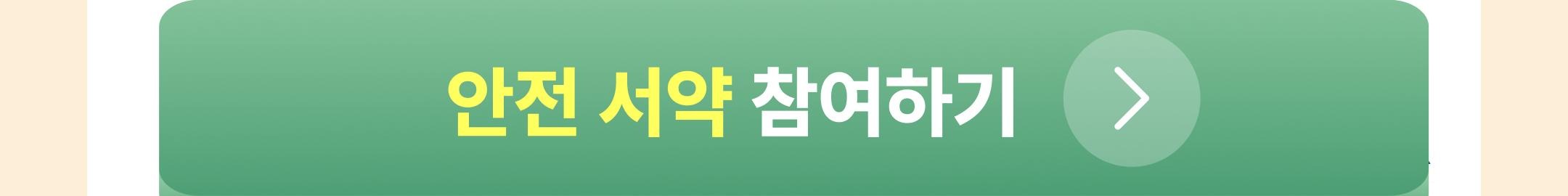 안전 서약 참여하기