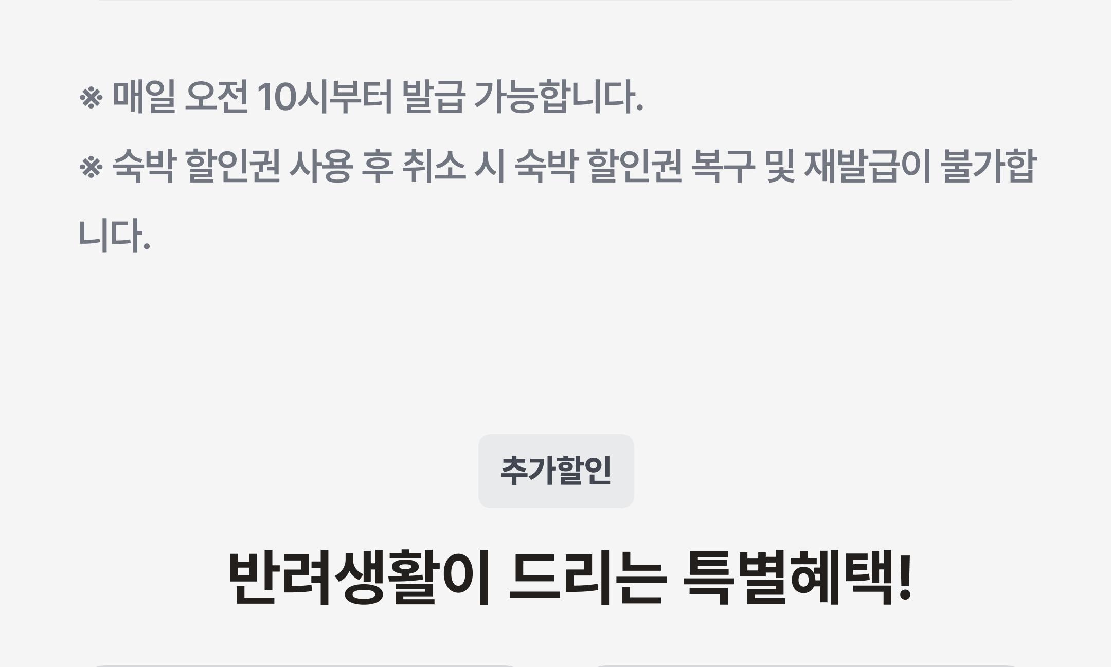 숙박 할인권 발급 안내 및 반려생활 특별혜택