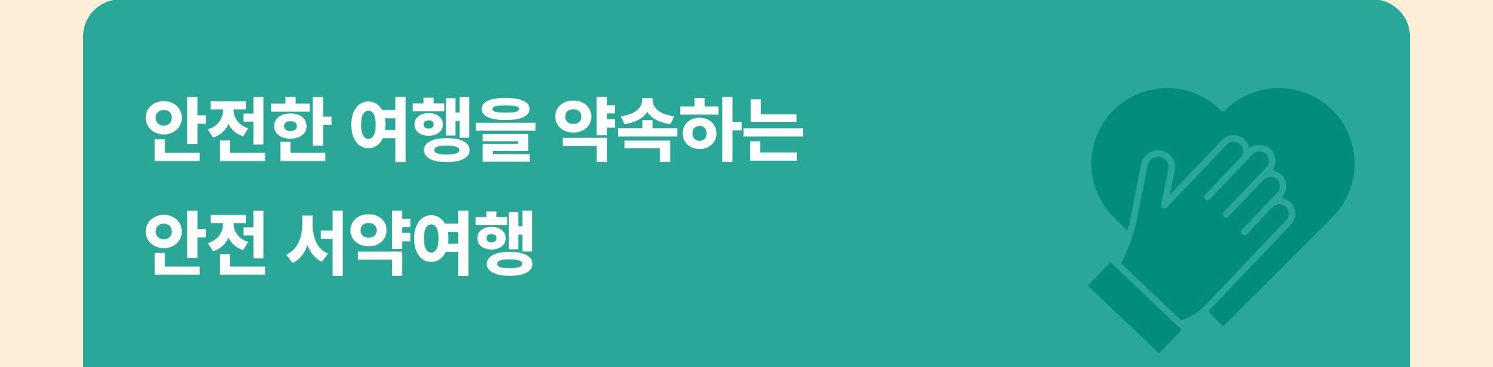 안전한 여행을 약속하는 안전 서약여행