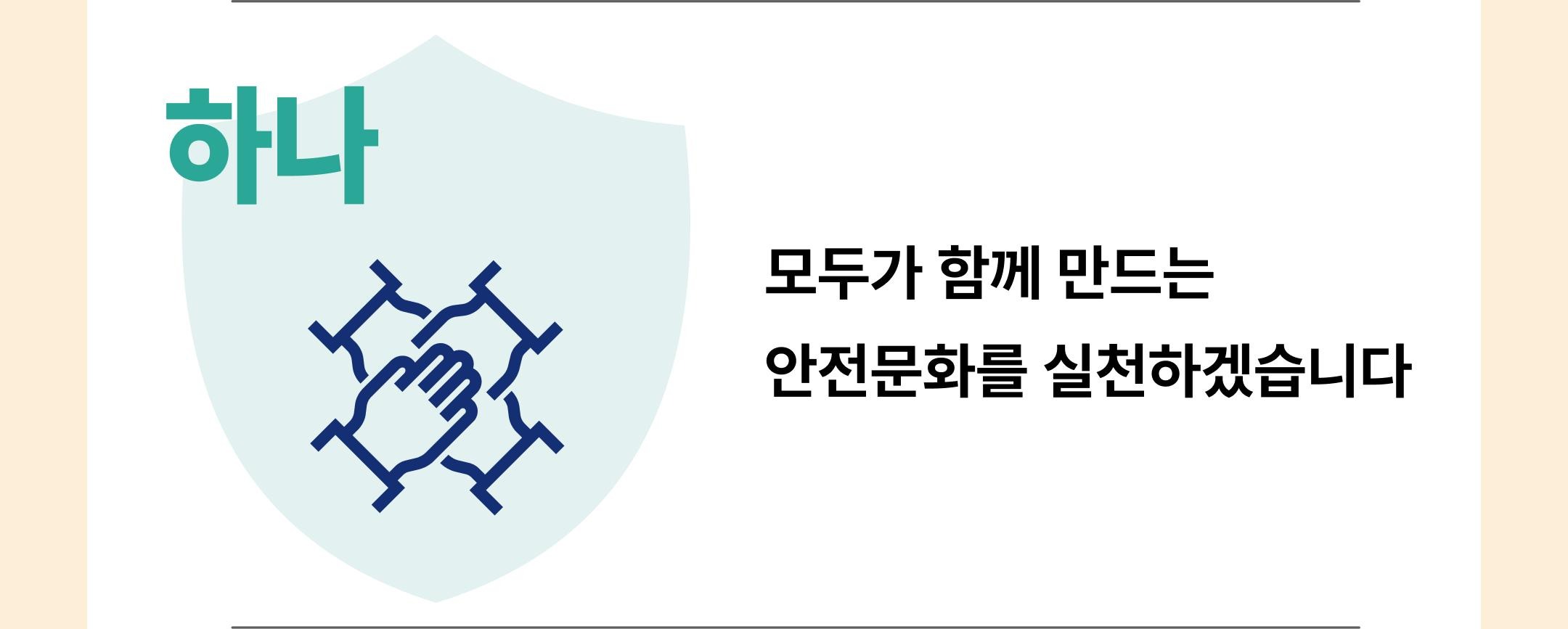 모두가 함께 만드는 안전문화를 실천하겠습니다