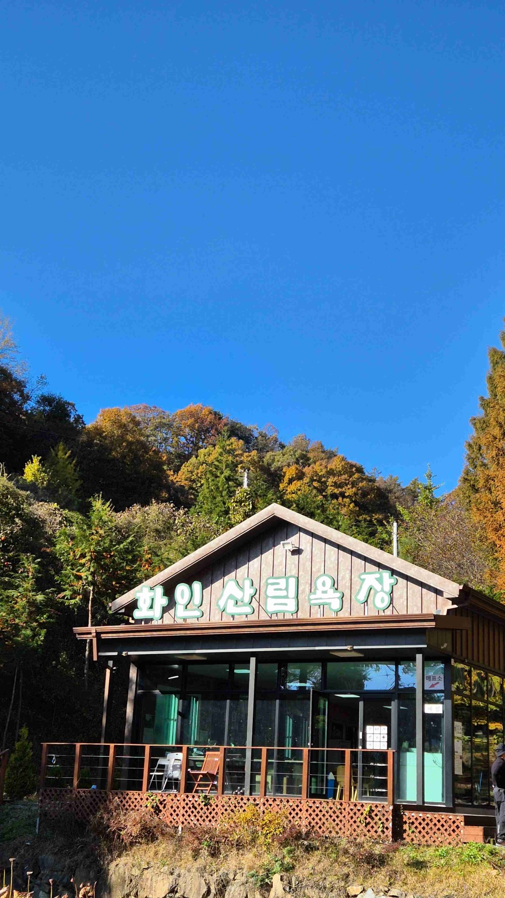 화인산림욕장