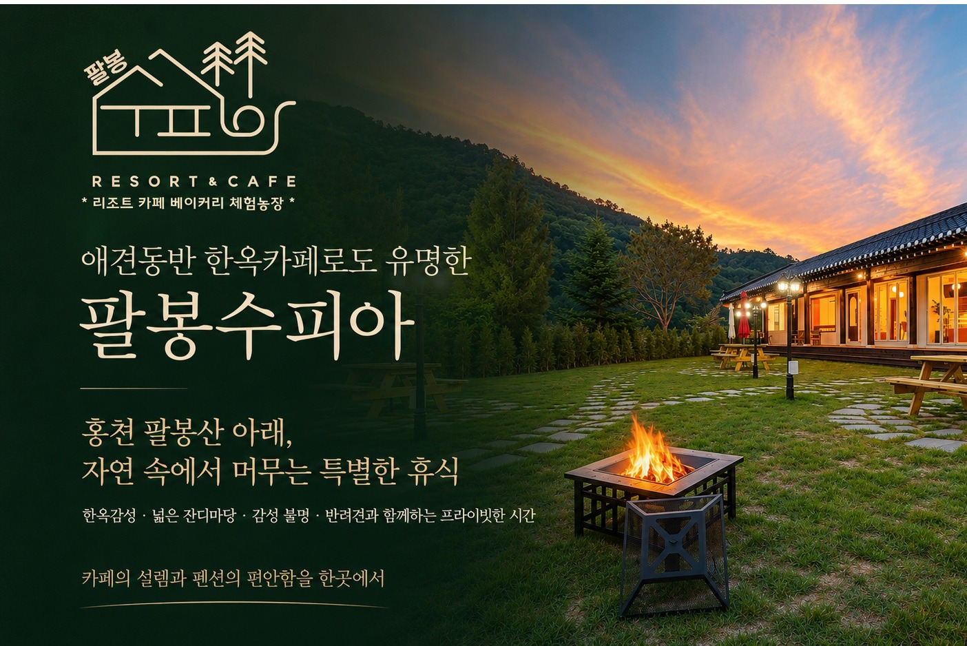 홍천 팔봉수피아 애견동반 펜션