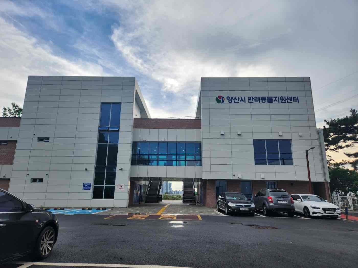 양산시반려동물지원센터