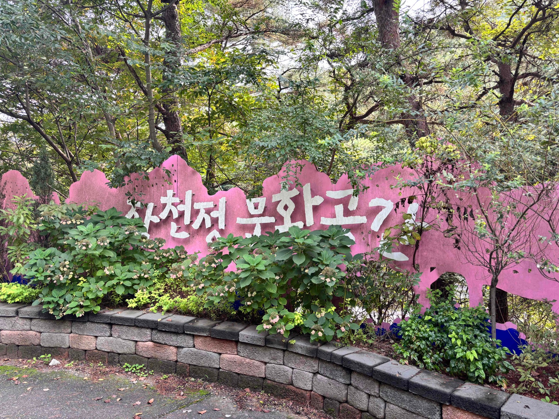 작천정계곡