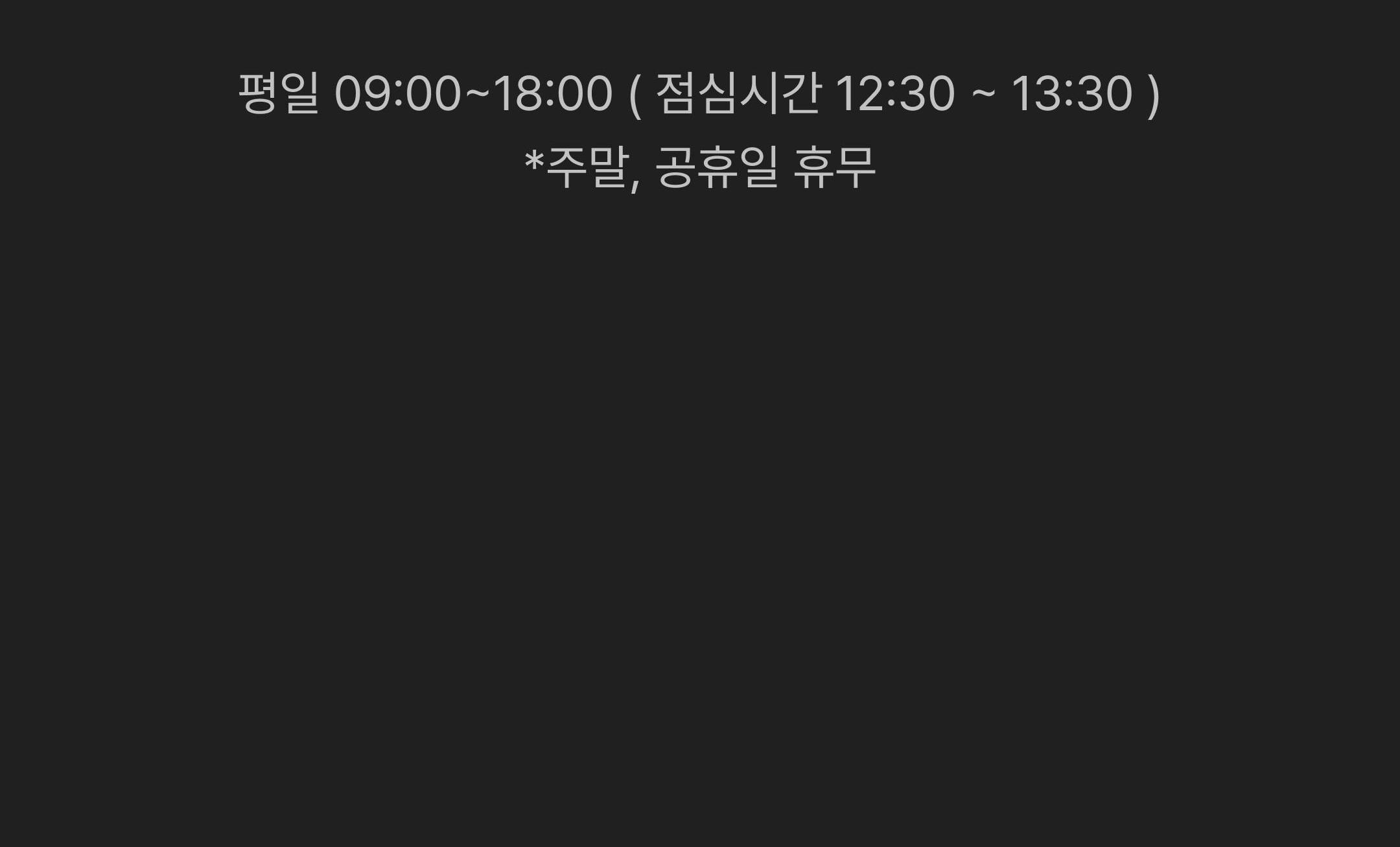 상담 운영시간 평일 09:00~18:00, 점심시간 12:30~13:30, 주말 및 공휴일 휴무
