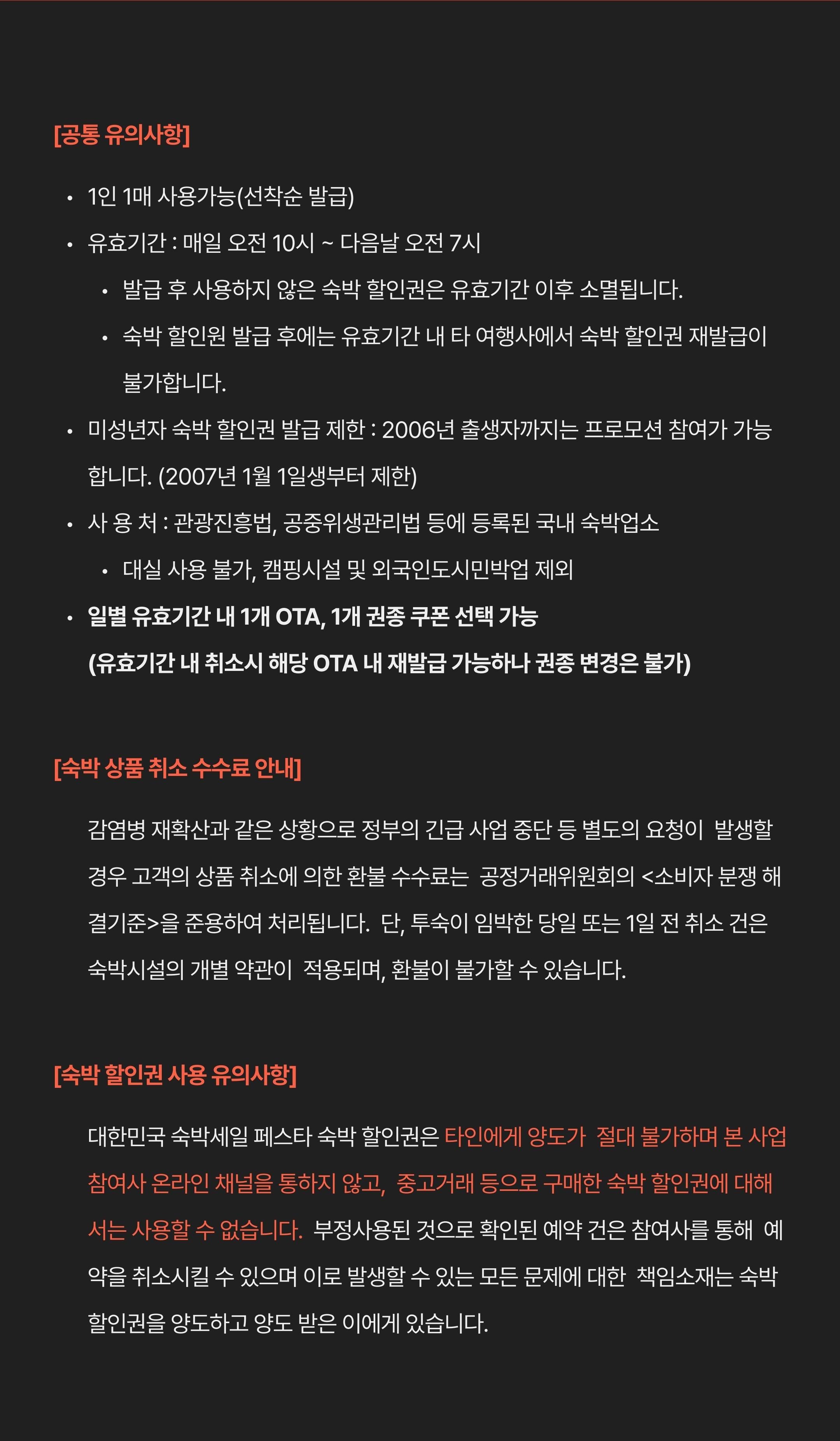 숙박세일페스타 공통 유의사항, 취소 수수료 및 숙박 할인권 사용 안내