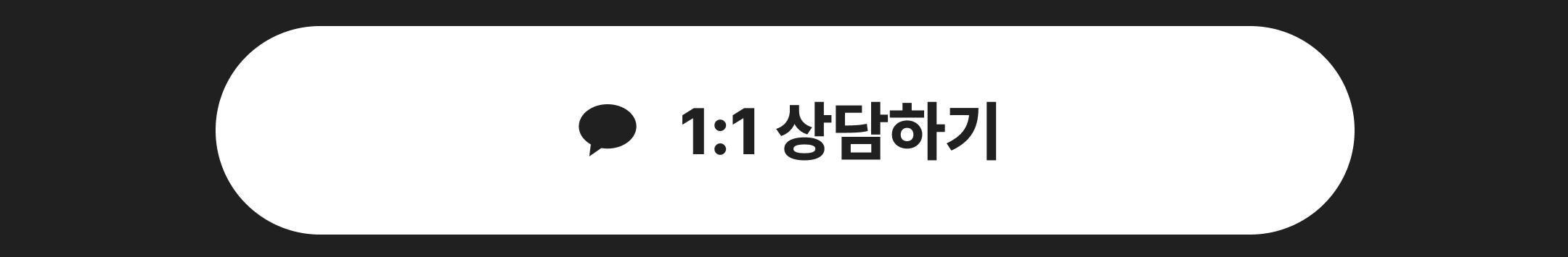 1:1 상담하기