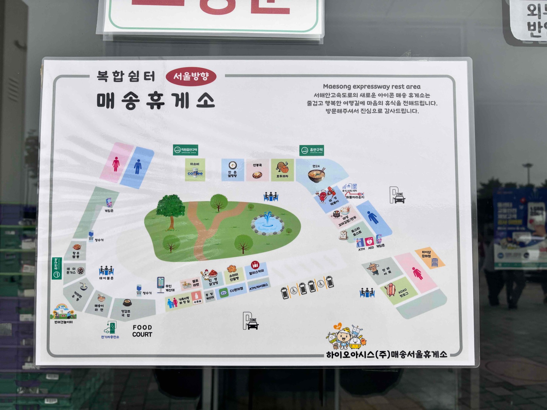 매송휴게소(서울방향)