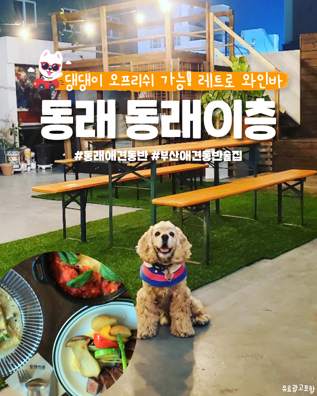 부산 동래이층 비스트로레스토랑