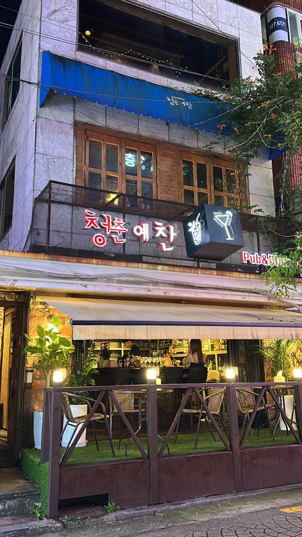 청춘예찬