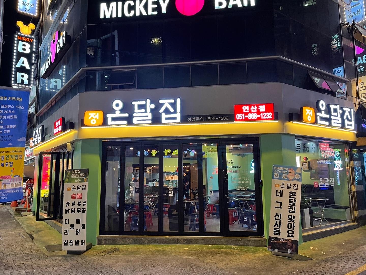 온달집 연산점