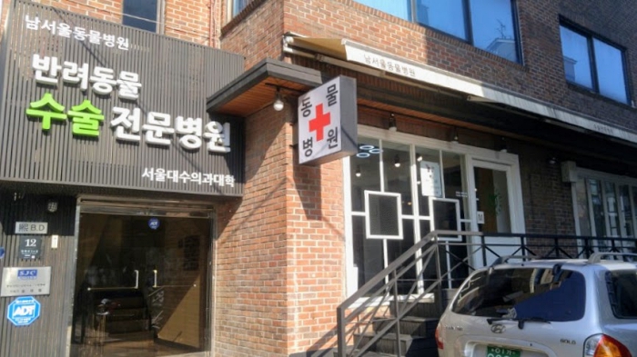 남서울동물병원