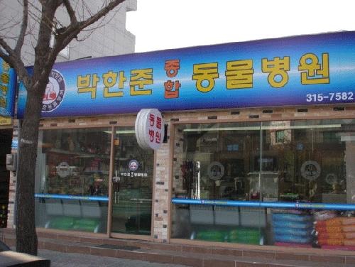 박한준종합동물병원
