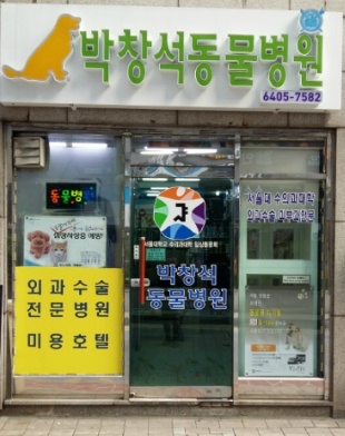 박창석종합동물병원