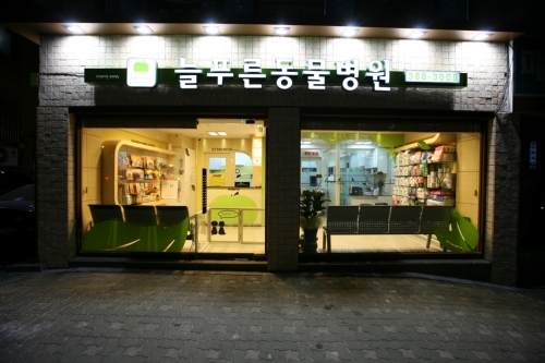 늘푸른동물병원