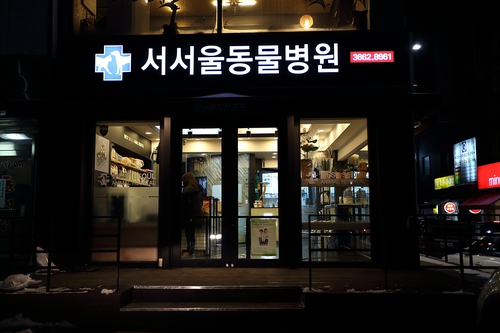 서서울동물병원