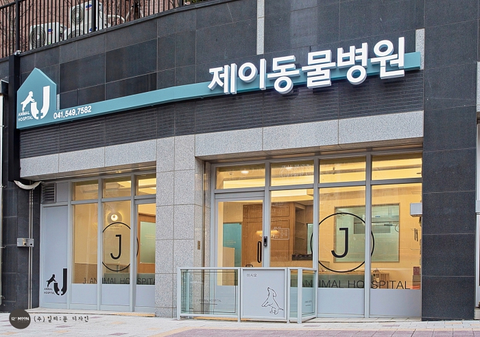 제이동물병원