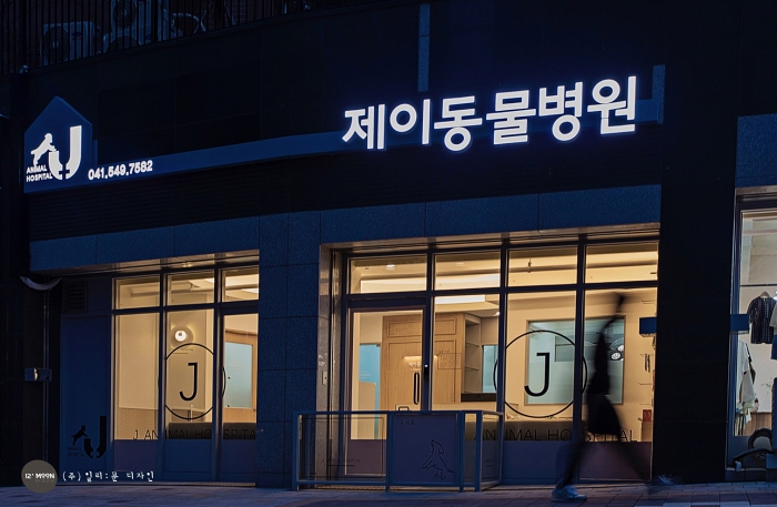 제이동물병원