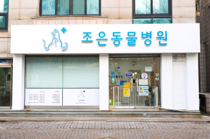 조은동물병원