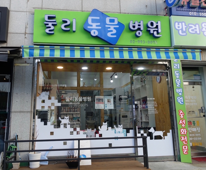 둘리동물병원