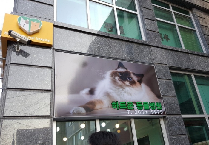 하트온동물병원