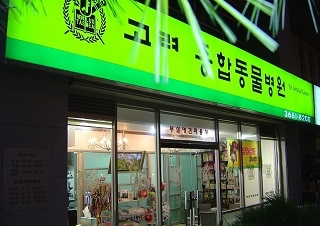 고려종합동물병원