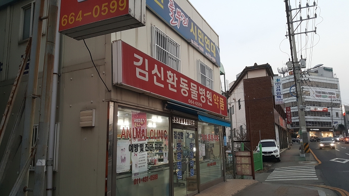 김신환동물병원