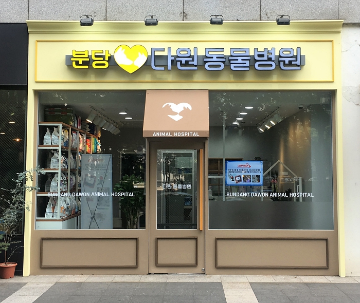 분당다원동물병원