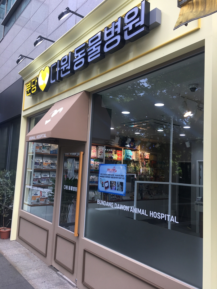 분당다원동물병원