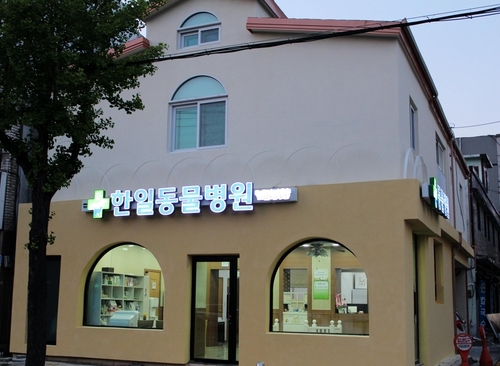 한일동물병원