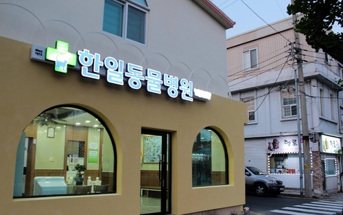 한일동물병원