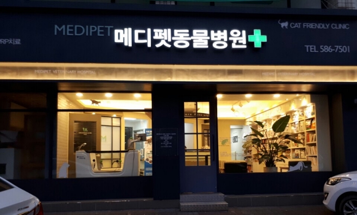 메디펫 동물병원