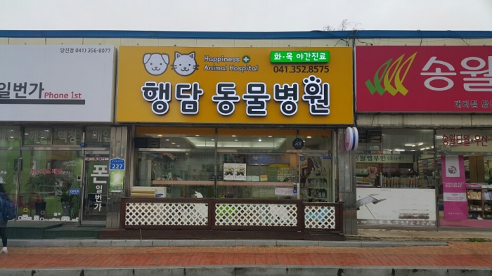 행담동물병원