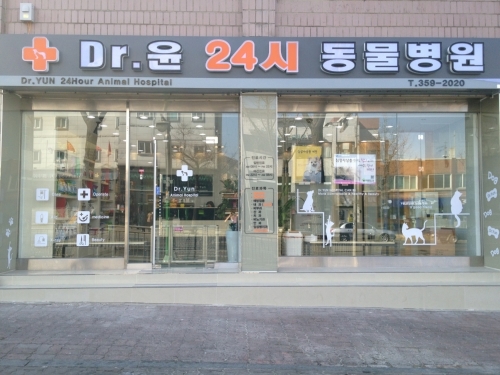 닥터윤24시 동물병원
