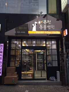 온천동물병원