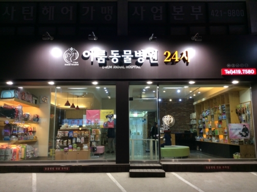 이룸 동물병원